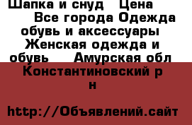 Шапка и снуд › Цена ­ 2 500 - Все города Одежда, обувь и аксессуары » Женская одежда и обувь   . Амурская обл.,Константиновский р-н